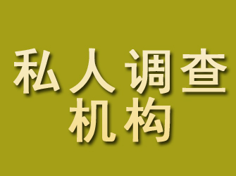 宁江私人调查机构